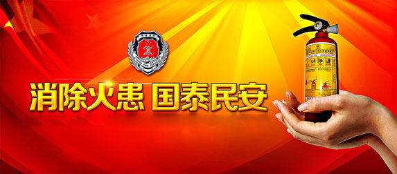 消除火患，國(guó)太民安