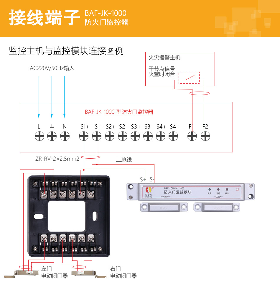 保安方BAF-JK-1000防火門(mén)監(jiān)控器接線圖