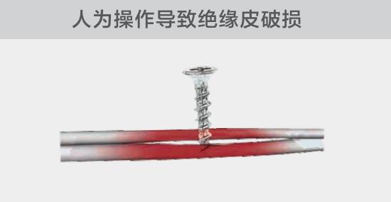 由于人為的原因，電線絕緣皮被螺絲、釘子等破壞，導(dǎo)致絕緣損傷，產(chǎn)生電弧隱患