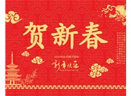 山西鼎天重型減速機(jī)有限公司提前祝您新春大吉，瑞鼠運(yùn)財(cái)!